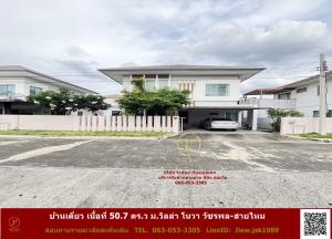 For SaleHouseNawamin, Ramindra : Single house for sale, area 50.7 sq.w., Villa Nova Watcharapol-Sai Mai, very spacious area in the house, negotiable price