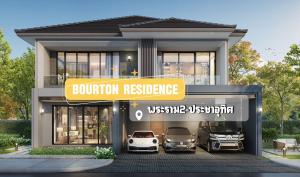 For SaleHouseRathburana, Suksawat : 𝐁𝐨𝐮𝐫𝐭𝐨𝐧𝐑𝐞𝐬𝐢𝐝𝐞𝐧𝐜𝐞𝟐 Model house, ready to move in!** 💥💥Reduced by 3 million baht💥💥Only 18.99 million baht left