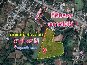 ขายที่ดินเลย : พลาดไม่ได้ !! ที่ดินผืนใหญ่ ติดแม่น้ำสองด้าน ใกล้สถานที่ท่องเที่ยวภูกระดึง เนื้อที่ 61 ไร่ 1 งาน 67 ต.ร.ว มีสิ่งอำนวยความสะดวก ใกล้แหล่งท่องเที่ยว