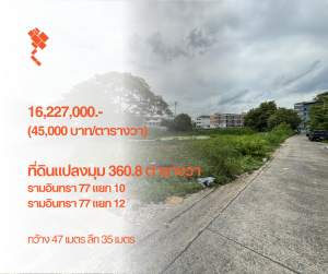 ขายที่ดินนวมินทร์ รามอินทรา : [2 กันยายน 2567] ที่ดินแปลงมุม 360.6 ตารางวา, รามอินทรา 77 แยก 10, กว้าง 47 เมตร ลึก 35 เมตร, 16,227,000.- (45,000 บาท/ตารางวา)