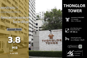 ขายคอนโดสุขุมวิท อโศก ทองหล่อ : ขายคอนโด Thonglor Tower  2 ห้องนอน  49 ตร.ม.  ห้องราคาดี ต่ำกว่าตลาด ได้ห้องใหม่ สวยมาก รีโนเวทแล้ว ใจกลางทองหล่อ ทำเลใจกลางเมือง เจ้าของแทบไม่เคยอยู่ สนใจนัดชมห้องได้เลยครับ