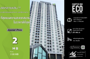 ขายคอนโดรัชดา ห้วยขวาง : ขายคอนโด  Chapter One Eco Ratchada - Huaikwang  Studio  23 ตร.ม. ราคารั่ววว ดีที่สุดในตลาด!!! ห้องสวย จัดเป็นสัดส่วน ทำเลดีมากๆ โครงการน่าอยู่ สังคมดีสุดๆ เดินทางสะดวก ขายพร้อมผู้เช่า สนใจนัดชมห้องได้เลยครับ