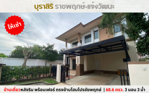 For RentHouseNonthaburi, Bang Yai, Bangbuathong : 💥For rent, single house on the edge of Burasiri Ratchaphruek-Chaengwattana, on the main road, near Lotus North, Robinson💥