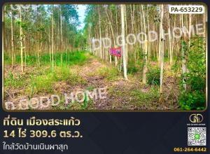 For SaleLandSa Kaeo : Land, Mueang Sa Kaeo, 14 rai 309.6 sq w., near Ban Noen Phasuk Temple.