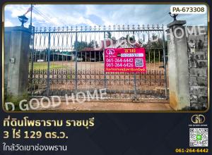 For SaleLandRatchaburi : Land, Photharam, Ratchaburi, 3 rai 129 sq w. near King Taksin the Great Shrine.