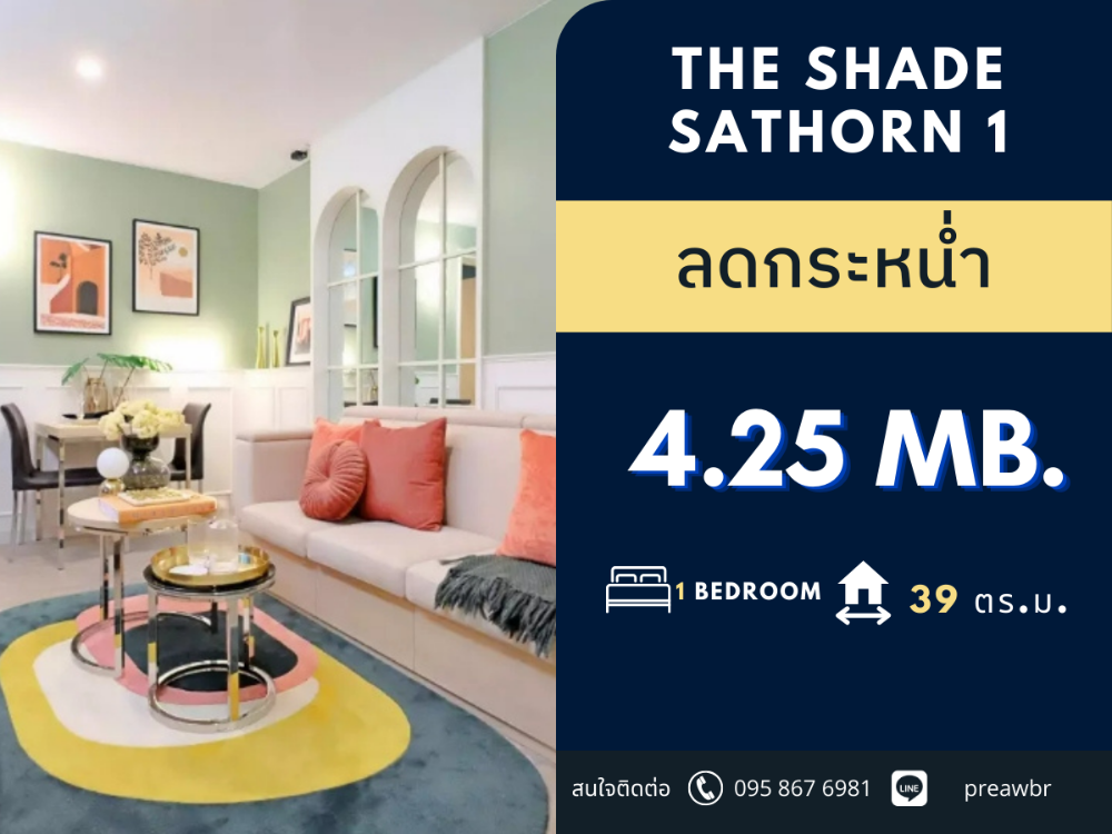 ขายคอนโดสาทร นราธิวาส : 🔥ราคาปิดตึก🔥 The Shade Sathorn 1 ใจกลางสาทร 🚝 ใกล้ MRT คลองเตย 1B1B @4.25 MB