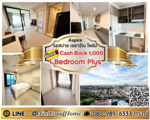 For RentCondoSamut Prakan,Samrong : ***For rent: Aspire Erawan Prime (1 Bedroom Plus + high floor, beautiful view) *Get a special promotion* LINE: @Feelgoodhome (with @ in front)