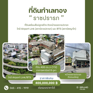 ขายที่ดินราชเทวี พญาไท : ที่ดินพร้อมสิ่งปลูกสร้าง ติดถนนราชปรารภ ทำเลทอง แปลงใหญ่ ใจกลางเมือง