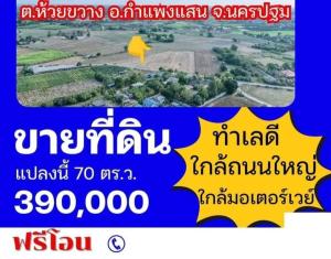 ขายที่ดินนครปฐม : ที่ดิน กำแพงแสน นครปฐม ผ่อนได้