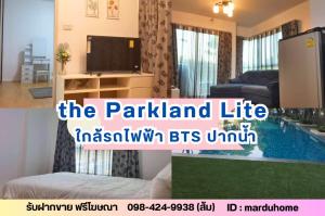 ขายคอนโดสมุทรปราการ สำโรง : ขายคอนโด 31 ตรม. The Parkland Lite sukhumvit - paknam (เดอะ พาร์คแลนด์ ไลท์ สุขุมวิท - ปากน้ำ)  คอนโดใกล้รถไฟฟ้า BTS ปากน้ำ