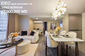 ขายคอนโดสุขุมวิท อโศก ทองหล่อ : IDEO MOBI SUKHUMVIT 40 Thonglor station 1 3bedroom 96 sq m 15,290,000MB