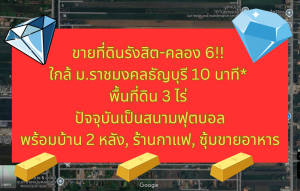 ขายที่ดินปทุมธานี รังสิต ธรรมศาสตร์ : ซื้อตอนนี้โคตรคุ้ม! ขายที่ดินธัญบุรี รังสิต คลอง 6 เนื้อที่ 3 ไร่ ปัจจุบันทำสนามบอล!