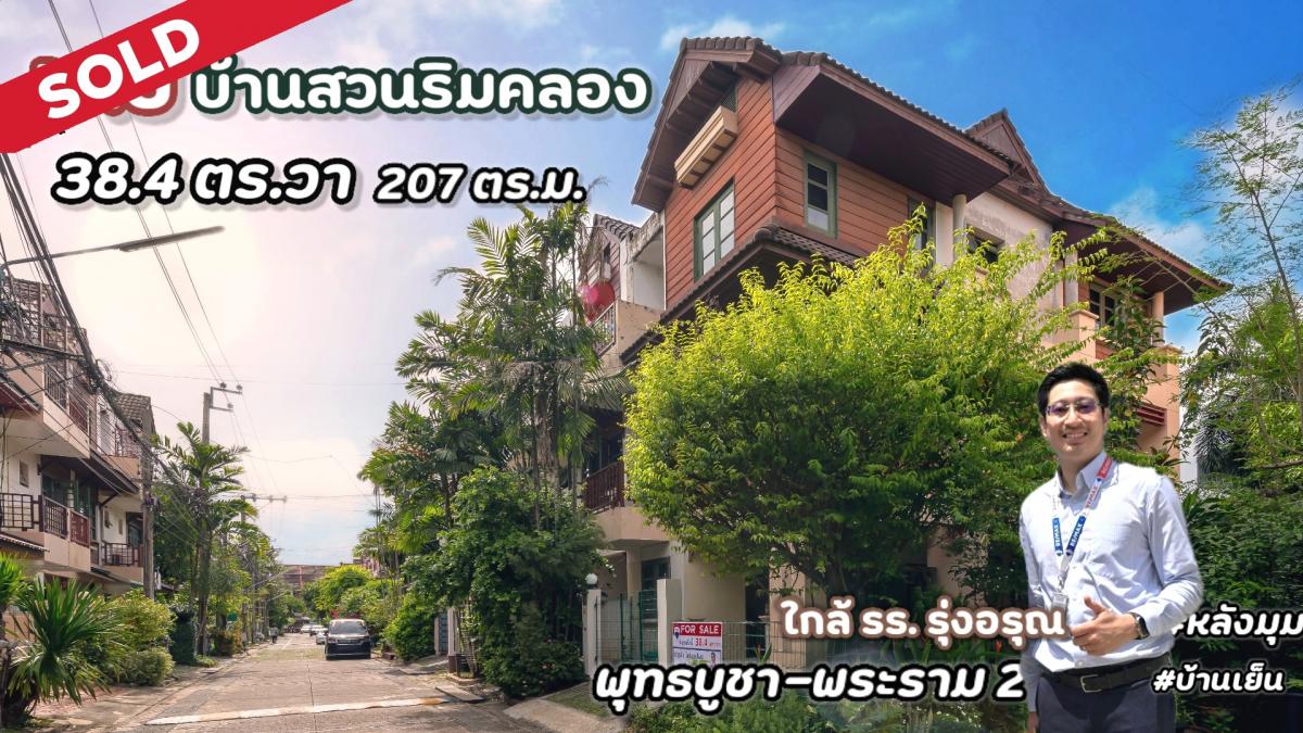 For SaleTownhouseRama 2, Bang Khun Thian : (Sold #Accepting house and land condo for sale) Baan Suan Rim Khlong Bang Mot, Rama 2 (Phutthabucha) Townhouse 3 floors, 38 sq.wa., 204 sq.m. #Beautiful corner house with a garden behind the house, Rama 2, near Rung Arun School, Central Rama 2 and the ent