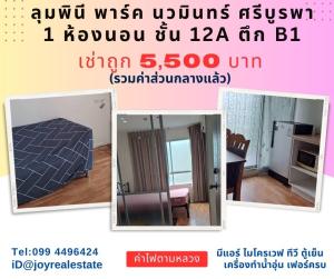 For RentCondoNawamin, Ramindra : 📌Condo for rent, Lumpini Park Nawamin Sri Burapha, Building B1, Floor 12A, cheap rent 5,500 baht