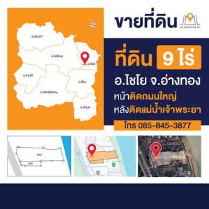 For SaleLandAng Thong : Beautiful land plot for sale, 9 rai, next to the Chao Phraya River, next to Highway No. 309, Chaiyo District, Ang Thong Province (Owner selling)