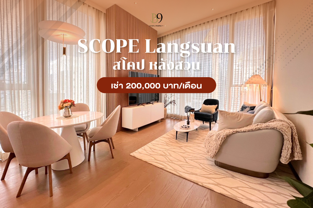 ให้เช่าคอนโดวิทยุ ชิดลม หลังสวน : Scope Langsuan สโคป หลังสวน ให้เช่า