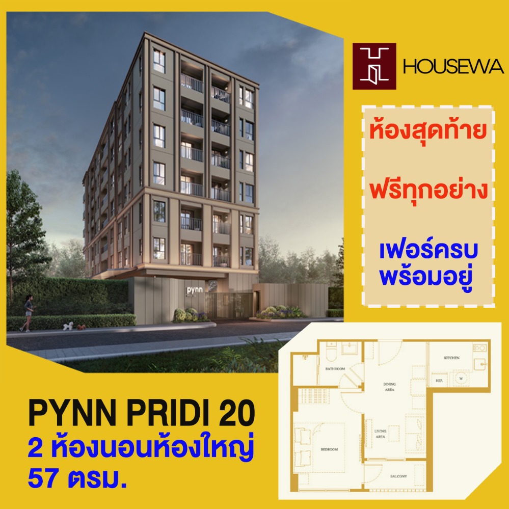 ขายคอนโดอ่อนนุช อุดมสุข : 💥PYNN Pridi ราคาดีที่สุด ห้องุสดท้าย 4.99 ซื้อตรงโครงการ โปรแน่น💥