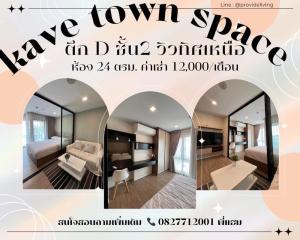 For RentCondoPathum Thani,Rangsit, Thammasat : ✨Provide Living✨ For rent: Kave Town Space, next to Bangkok University 📞P'Cat 0917503016 #Beautiful rooms, all rooms have been selected💓