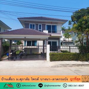 ขายบ้านลาดกระบัง สุวรรณภูมิ : ขายถูกสุด4.09ล้าน บ้านเดี่ยว54.8ตรว. ม.ศุภาลัยไพรด์ บางนา-ลาดกระบัง ใหม่สวยพร้อมอยู่