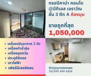 For SaleCondoSamut Prakan,Samrong : Condo for sale, Tropicana @ BTS Erawan, free of charge, ready to arrange financing, cheapest price 1,050,000