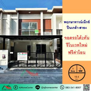 For SaleTownhousePhutthamonthon, Salaya : Renovated for sale 2.3 million, townhouse 19.4 sq.w., Pruksa Town Next, Pinklao-Sai 4, beautiful, ready to move in, free transfer fee