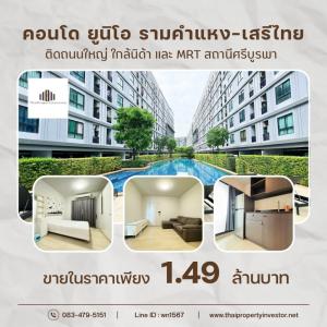 For SaleCondoSeri Thai, Ramkhamhaeng Nida : The Potential Locationg!! Next to The Main Road Condo for Sale at Unio Ramkhamhaeng-Serithai Near Nida and Near MRT Si Burapha Station