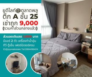 For RentCondoThaphra, Talat Phlu, Wutthakat : Condo for rent, U Delight @ Talat Phlu, Building A, 25th floor, free discount 1,000, cheap rent 9,000 baht