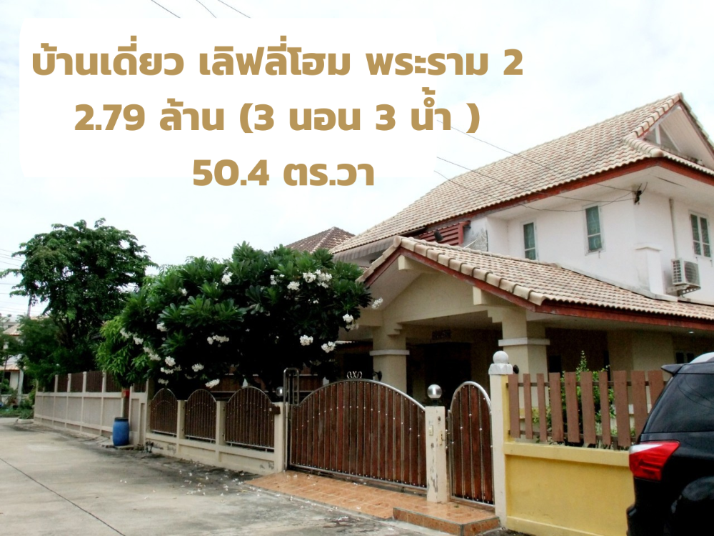 ขายบ้านมหาชัย สมุทรสาคร : 🏡 ขายบ้านเดี่ยว 2 ชั้น เลิฟลี่โฮม พระราม 2 ซอยพันท้ายนรสิงห์🏡