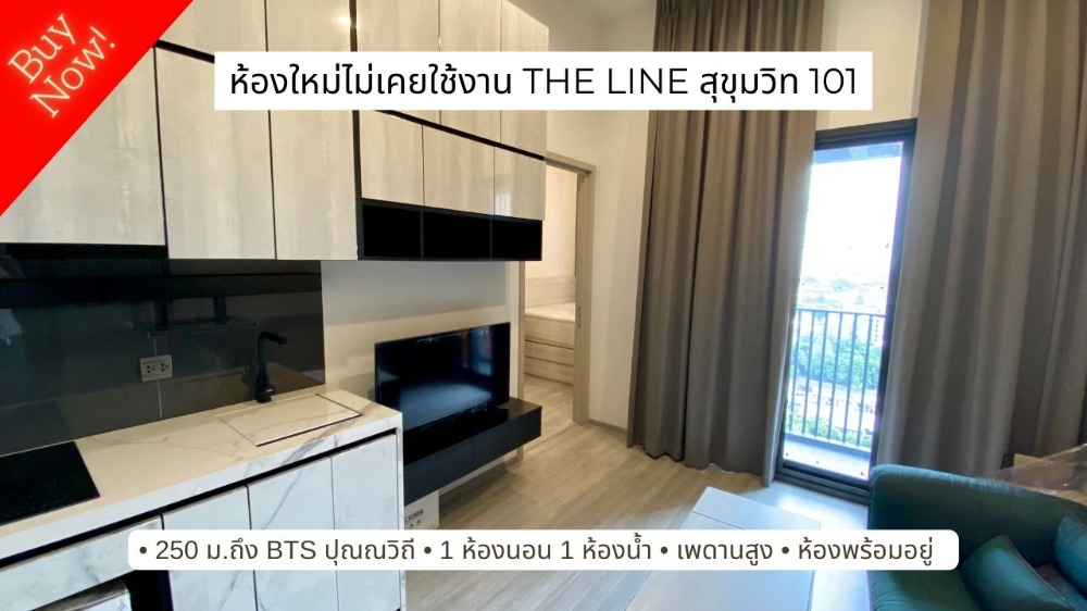 ขายคอนโดอ่อนนุช อุดมสุข : ขาย The Line สุขุมวิท 101 ใกล้ bts ปุณณวิถีเพียง 250 เมตร ห้องใหม่ไม่เคยใช้งานเลย