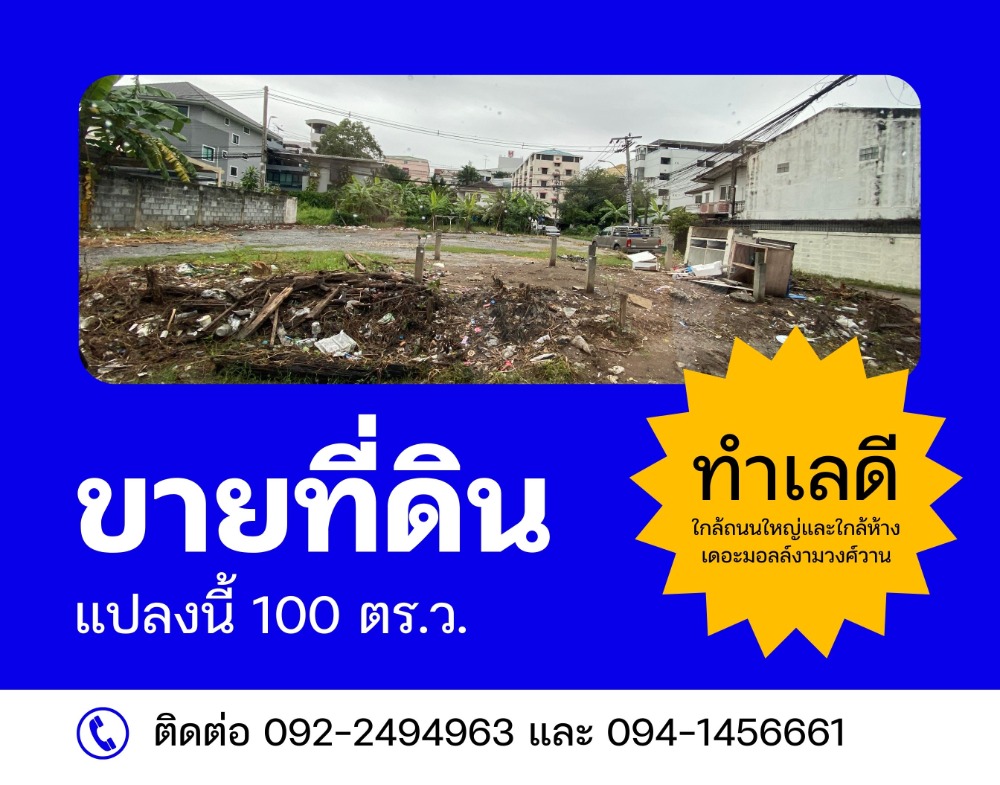 ขายที่ดินแจ้งวัฒนะ เมืองทอง : ขายที่ดินถมแล้วขนาด 100 ตร.ว. ตรงข้ามห้างเดอะมอลล์งามวงศ์วาน ใกล้ถนนใหญ่ ทำเลทองหายาก ทำเลดีมากๆ