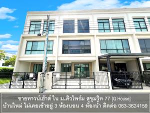 For SaleTownhouseOnnut, Udomsuk : Townhouse for sales in Q Prime Sukhumvit 77 new townhouse 1.7km from MRT Si Nut Station