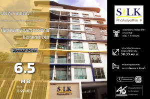 For SaleCondoAri,Anusaowaree : Condo for sale Silk Phaholyothin 9 2 bedrooms 58.55 sq.m. Very good price!!! Rare room!!! Condo in the business area, large size, few units, private. There are not many rooms for sale here. If interested, make an appointment to see the room.