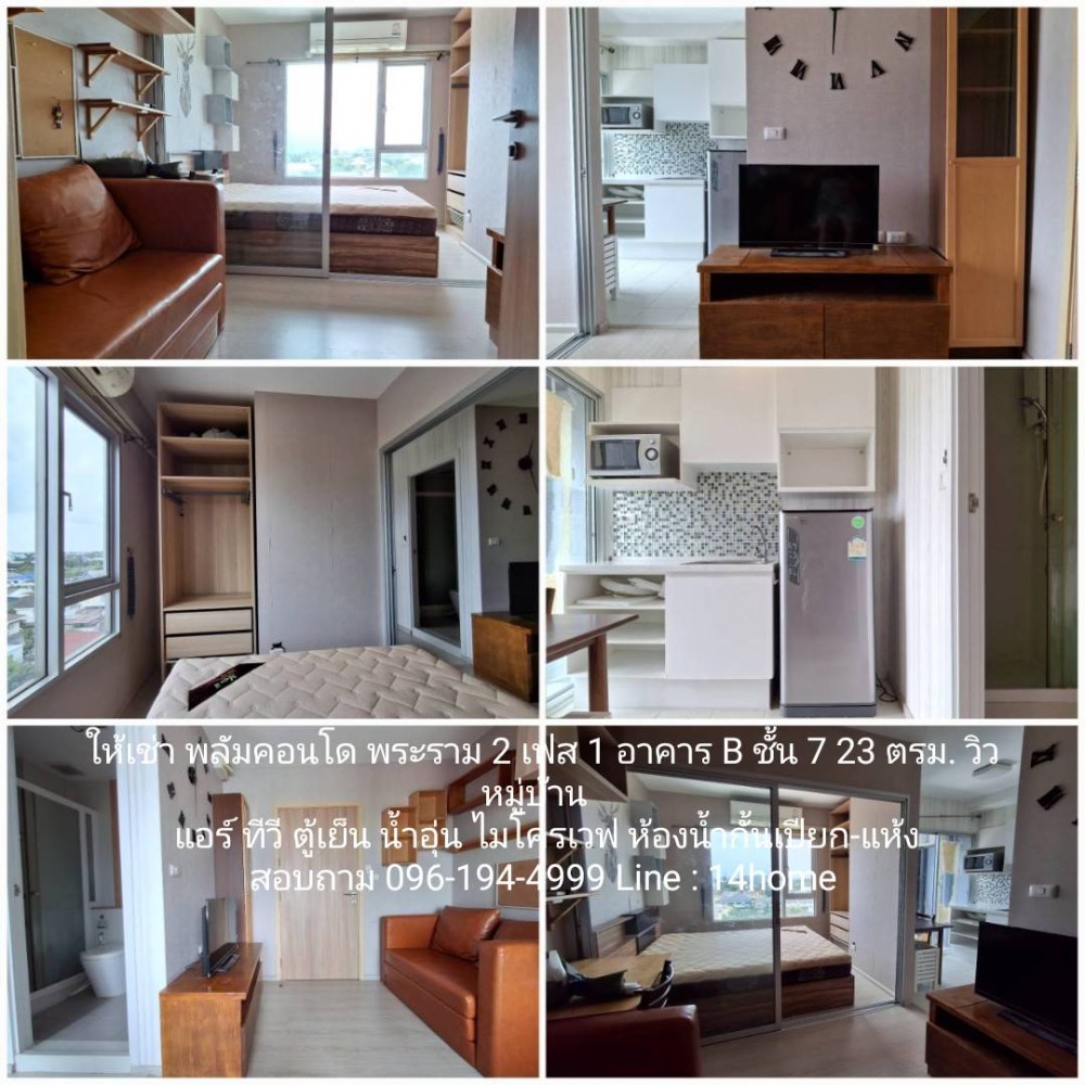 For RentCondoRama 2, Bang Khun Thian : (High floor, beautiful furniture, complete electrical appliances) For rent, Plum Rama 2 Phase 1, east-facing balcony, size 23 sq m., village view, Building B, 7th floor, 5,500 baht / month, inquire 096-194-4999 LINE: 14home