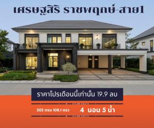 For SaleHouseBang kae, Phetkasem : 🔥For Rent House, very good value at this price of 19.9 million 🔥 Setthasiri Ratchapruek Village - Sai 1 Setthasiri Ratchapruek – Sai 1 Berlin style detached house #You cant find this price in this location anymore#On the early Ratchapruek location - Phutt