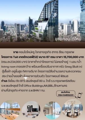 For SaleCondoSathorn, Narathiwat : For sale: New luxury condo in the heart of the business district, Sathorn, Silom, Bangkok, Tait project, Tait Twelve (12)