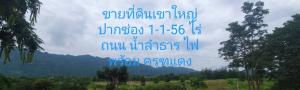 For SaleLandPak Chong KhaoYai : Land for sale with beautiful view, Pak Chong-Khao Yai, size 1-1-56 rai, can see the mountain, behind the land is a stream, red Garuda deed, land in the project is safe, road, water, electricity ready, beautiful view, very good air, shady, suitable for bui