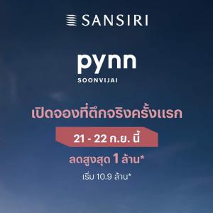 For SaleCondoRama9, Petchburi, RCA : Pynn Research Center opens for first bookings on 21 - 22 September. 💥💥 Get a discount of up to 1 million baht ‼️See the real building, real view