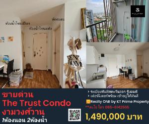 ขายคอนโดแจ้งวัฒนะ เมืองทอง : ขายด่วนห้อง The Trust Condo Ngamwongwan ใกล้แยกแคราย จากแบรนด์QHouse 1.49ล้านบาท