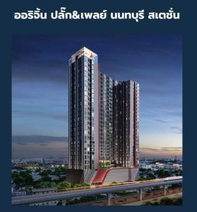 ขายคอนโดบางซื่อ วงศ์สว่าง เตาปูน : CONDO ORIGIN ใจกลางเมืองนนทบุรี