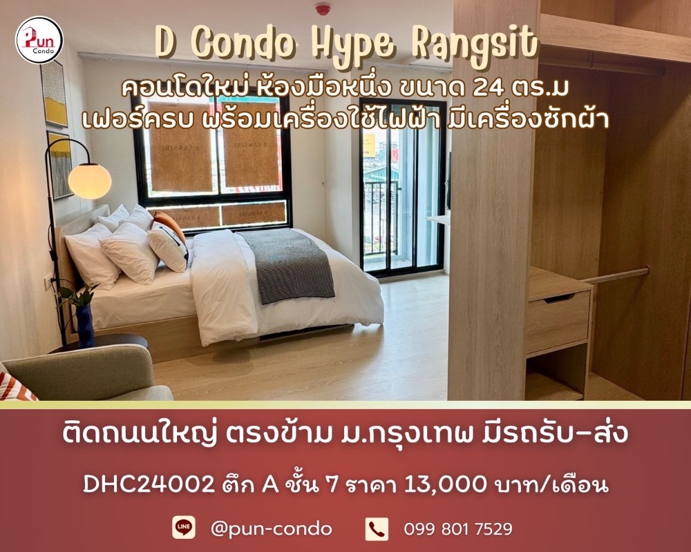 ให้เช่าคอนโดปทุมธานี รังสิต ธรรมศาสตร์ : 🔥Pun #ให้เช่าDcondoHypeRangsit คอนโดสไตล์โมเดิร์น ฟังก์ชั่นครบครัน ใกล้ม.กรุงเทพ