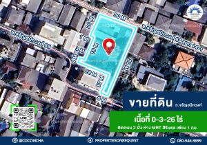 ขายที่ดินปิ่นเกล้า จรัญสนิทวงศ์ : 📢ขายที่ดินซอยจรัญ 65 เขตบางพลัด กทม. ติดถนน 2 ด้าน ใกล้ MRT สิรินธร ทำเลใกล้ท่าเรือ พาต้าปิ่นเกล้า โรงหนังเมเจอร์ โรงพยาบาล ม.ราชภัฏ เซ็นทรัล ปิ่นเกล้า (เนื้อที่ 0-3-26 ไร่)📌(เลขที่ทรัพย์: COL438)