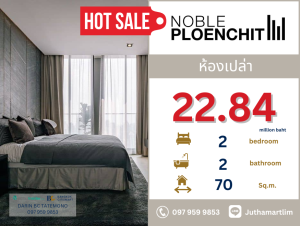 For SaleCondoWitthayu, Chidlom, Langsuan, Ploenchit : 🔥Best Price🔥 Noble Ploenchit, 20th floor, size 70 sq m., 2 bedrooms, 1 bathroom, price 22,840,000 baht, contact 097-959-9853