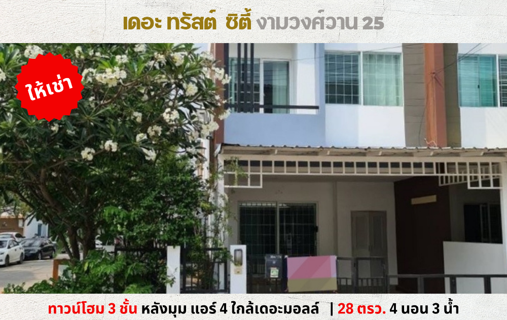 For RentTownhouseChaengwatana, Muangthong : 💥For rent, 3-storey townhouse, corner house, The Trust City Ngamwongwan 25, near The Mall💥