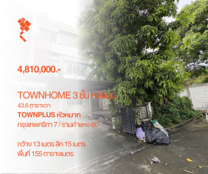 For SaleTownhouseRamkhamhaeng, Hua Mak : (24 September 2024) 3-storey townhome, corner house on 43.6 square wah land, TownPlus Huamark, Krungthep Kreetha 7, Ramkhamhaeng 60, 4,810,000.-