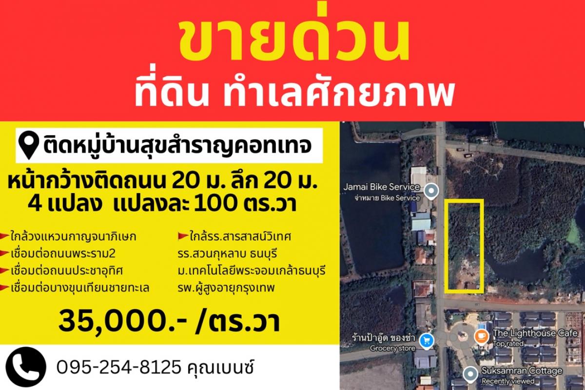 ขายที่ดินพระราม 2 บางขุนเทียน : ขายด่วน ! #ที่ดินทำเลศักยภาพ #ทุ่งครุ่ #สมุทรปราการ📍ติดหมู่บ้านสุขสำราญคอทเทจ #ประชาอุทิศ90 หน้ากว้าง ติดถนน 20 ม. ลึก 20 ม.