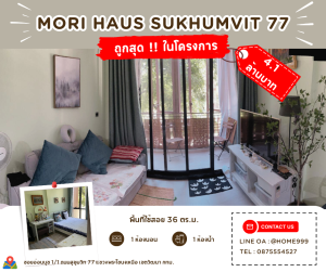 For SaleCondoOnnut, Udomsuk : Urgent sale 🔥 Cheapest in the project, buy to live in yourself, its worth it, buy to rent out and make a profit. Mori Haus Sukhumvit 77 (Mori Haus Sukhumvit 77)