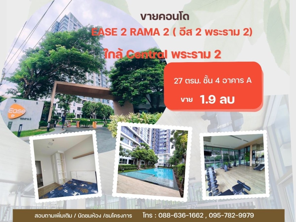 ขายคอนโด : ขายคอนโด Ease 2 พระราม 2 ใกล้ Central พระราม 2 , โรงพยาบาลนครธน ,ทางด่วน