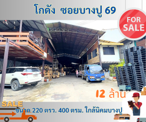 ขายโกดัง ห้องเก็บของสมุทรปราการ สำโรง : โกดังบางปู 69 ขนาด 220 ตารางวา ใกล้นิคมบางปู