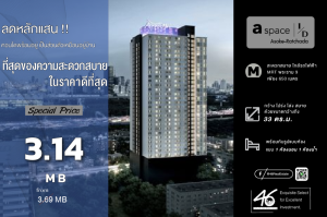 ขายคอนโดพระราม 9 เพชรบุรีตัดใหม่ RCA : ขายคอนโด A Space ID Asoke-Ratchada   1 ห้องนอน  33 ตร.ม.  ขายขาดทุน !!! โครงการ ติด MRT พระราม 9 เดินได้ ใกล้ มศว. ห้องสวย วิวเมือง ตกแต่งครบ สนใจทักได้เลยครับ