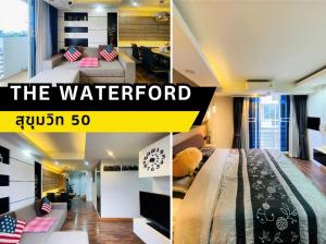 ขายคอนโดอ่อนนุช อุดมสุข : ขายคอนโดพร้อมอยู่ The Waterford Sukhumvit 50